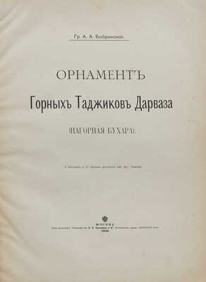 Бобринский А.А. Орнамент горных таджиков Дарваза (Нагорная Бухара). М., 1900.